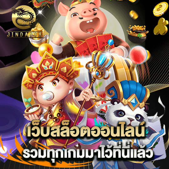 jinda888 เว็บสล็อตออนไลน์ รวมทุกเกมมาไว้ที่นี่แล้ว