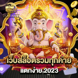 jinda888 เว็บสล็อตรวมรวมทุกค่าย แตกง่าย 2023