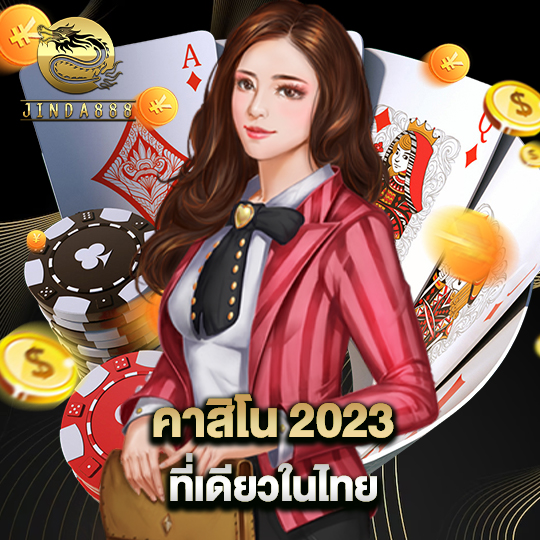 jinda888 คาสิโน2023 ที่เดียวในไทย