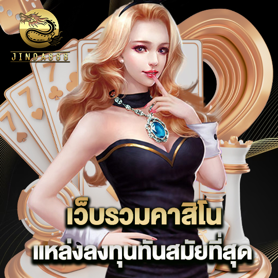 jinda888 เว็บรวมคาสิโน แหล่งลงทุนทันสมัยที่สุด