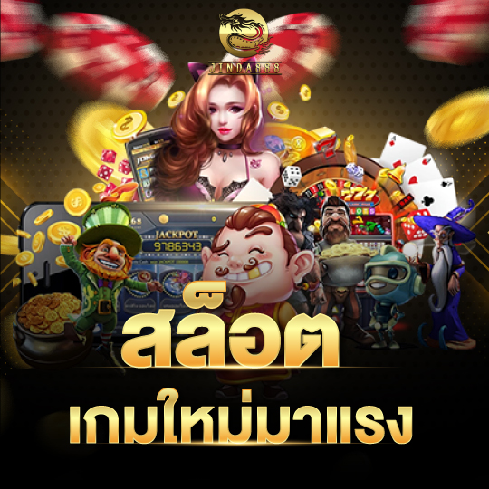 สล็อตเกมใหม่มาแรง