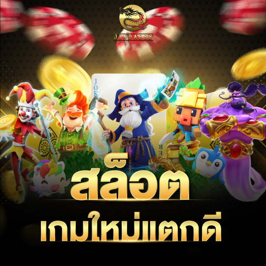 สล็อตเกมใหม่แตกดี