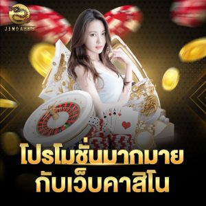 jinda888 โปรโมชั่นมากมายกับเว็บคาสิโน