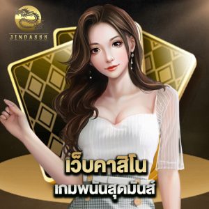 jinda888 เว็บคาสิโน เกมพนันสุดมันส์