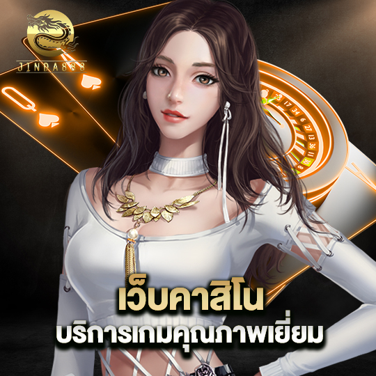 jinda888 เว็บคาสิโนบริการเกม คุณภาพเยี่ยม