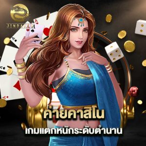 jinda888 ค่ายคาสิโน เกมแตกหนักระดับตำนาน