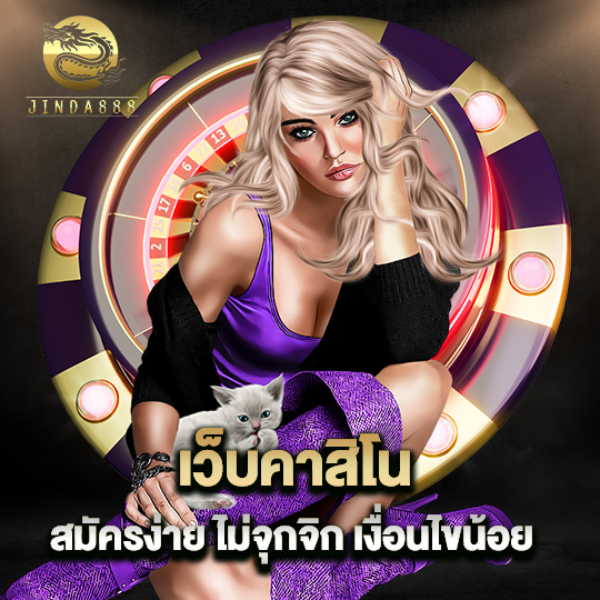 jinda888 เว็บคาสิโนสมัครง่าย ไม่จุกจิกเงื่อนไขน้อย