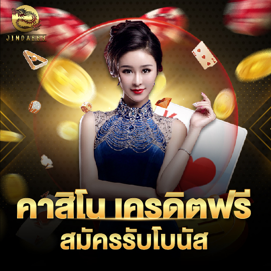 jinda888 คาสิโนเครดิตฟรี สมัครรับโบนัส