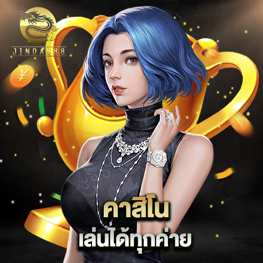 jinda888 คาสิโนเล่นได้ทุกค่าย