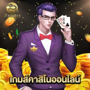 jinda888 เกมส์คาสิโนออนไลน์