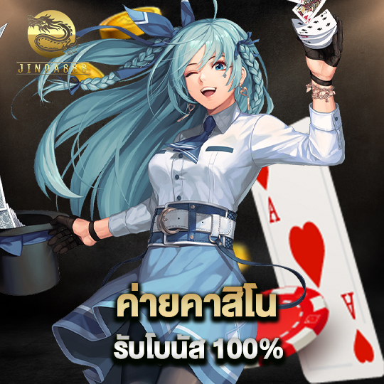 jinda888 ค่ายคาสิโนรับโบนัส100%