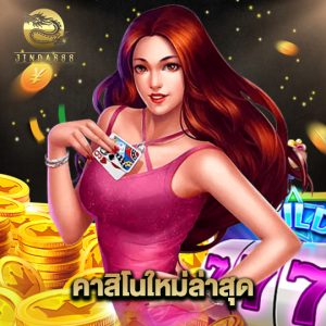 jinda888 คาสิโนใหม่ล่าสุด