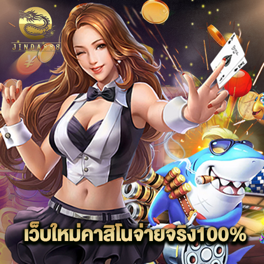 jinda888 เว็บใหม่คาสิโนจ่ายจริง100%