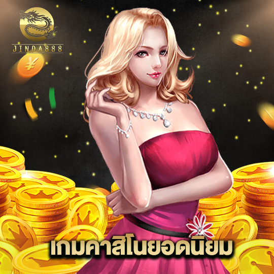 jinda888 เกมคาสิโนยอดนิยม