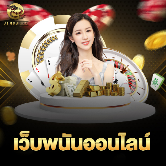 jinda888 เว็บพนันออนไลน์