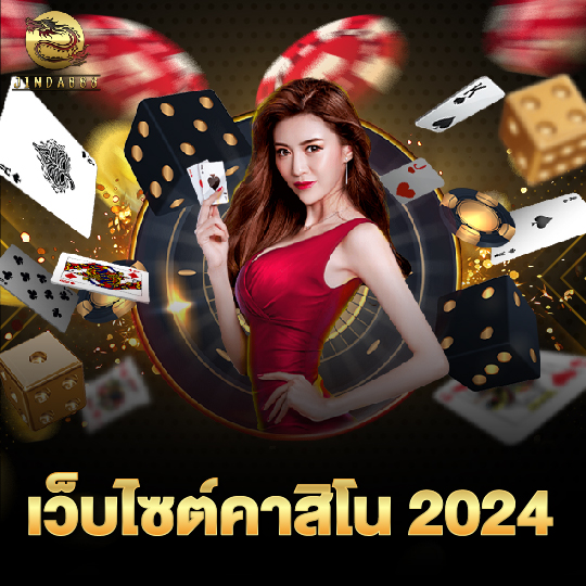 jinda888 เว็บไซต์คาสิโน 2024