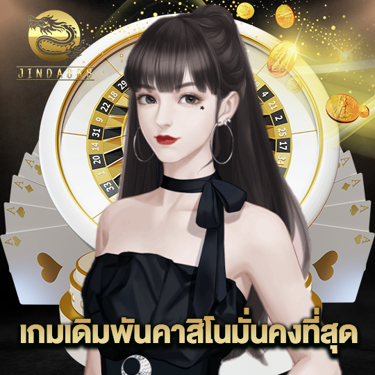 jinda888 เกมเดิมพันคาสิโนมั่นคงที่สุด