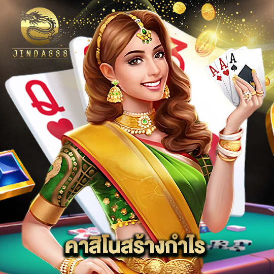 jinda888 คาสิโนสร้างกำไร