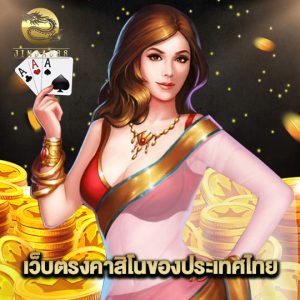 jinda888 เว็บตรงคาสิโนของประเทศไทย