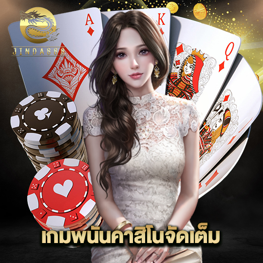 jinda888 เกมพนันคาสิโนจัดเต็ม