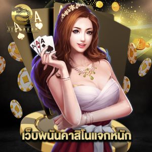 jinda888 เว็บพนันคาสิโนแจกหนัก