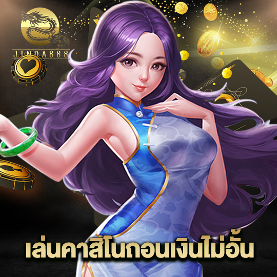 jinda888 เล่นคาสิโนถอนเงินไม่อั้น