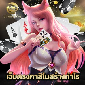 jinda888 เว็บตรงคาสิโนสร้างกำไร