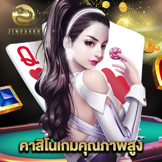 jinda888 คาสิโนเกมคุณภาพสูง