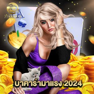 jinda888 บาคาร่ามาแรง 2024