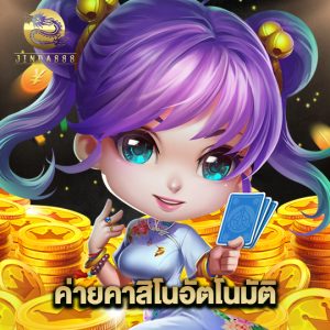 jinda888 ค่ายคาสิโนอัตโนมัติ