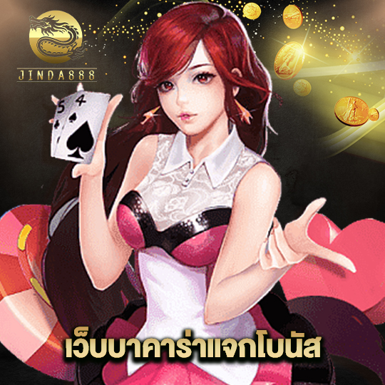 jinda888 เว็บบาคาร่าแจกโบนัส