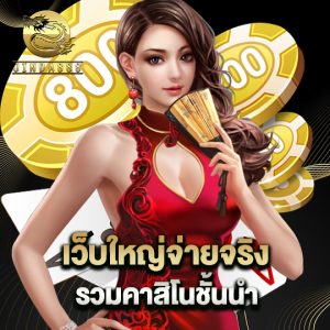 jinda888 เว็บใหญ่จ่ายจริง รวมคาสิโนชั้นนำ