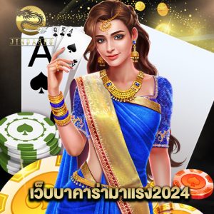 jinda888 เว็บบาคาร่ามาแรง2024