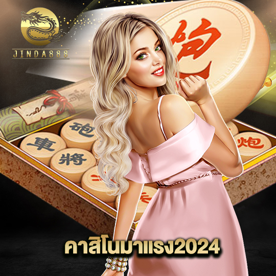 jinda888 คาสิโนมาแรง2024