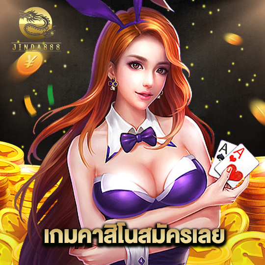 jinda888 เกมคาสิโนสมัครเลย